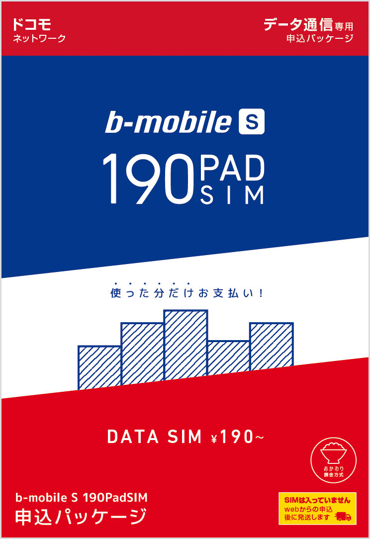 日本通信、基本料190円から使える｢190PadSIM｣にドコモ版を追加