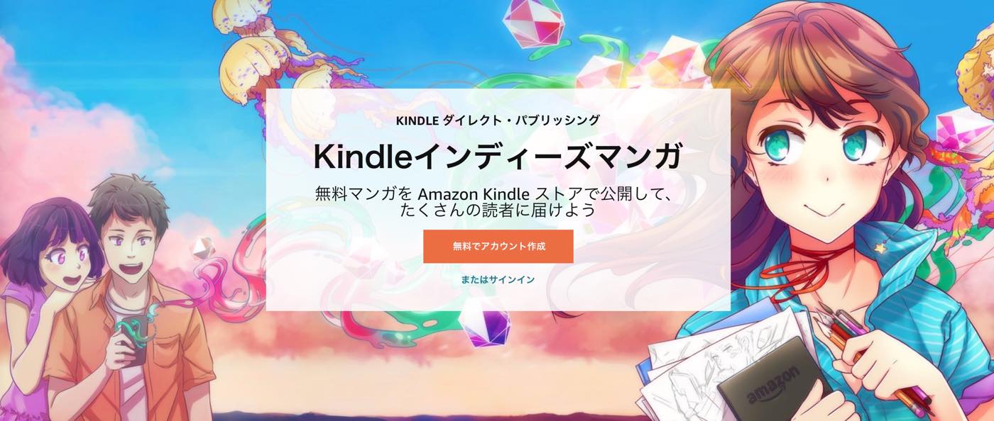 Amazon、マンガ作家が自作の作品を手軽に無料でセルフ出版できるプログラム｢Kindleインディーズマンガ｣を開始
