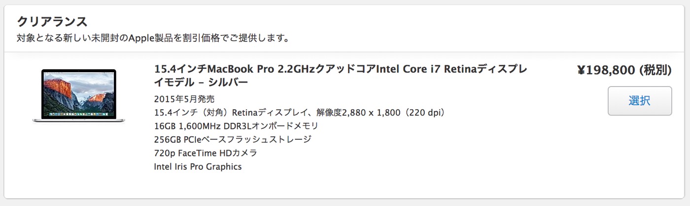 ｢MacBook Pro 15インチ｣の2015年モデル、Apple公式のクリアランス品として販売中（価格は変わらず）