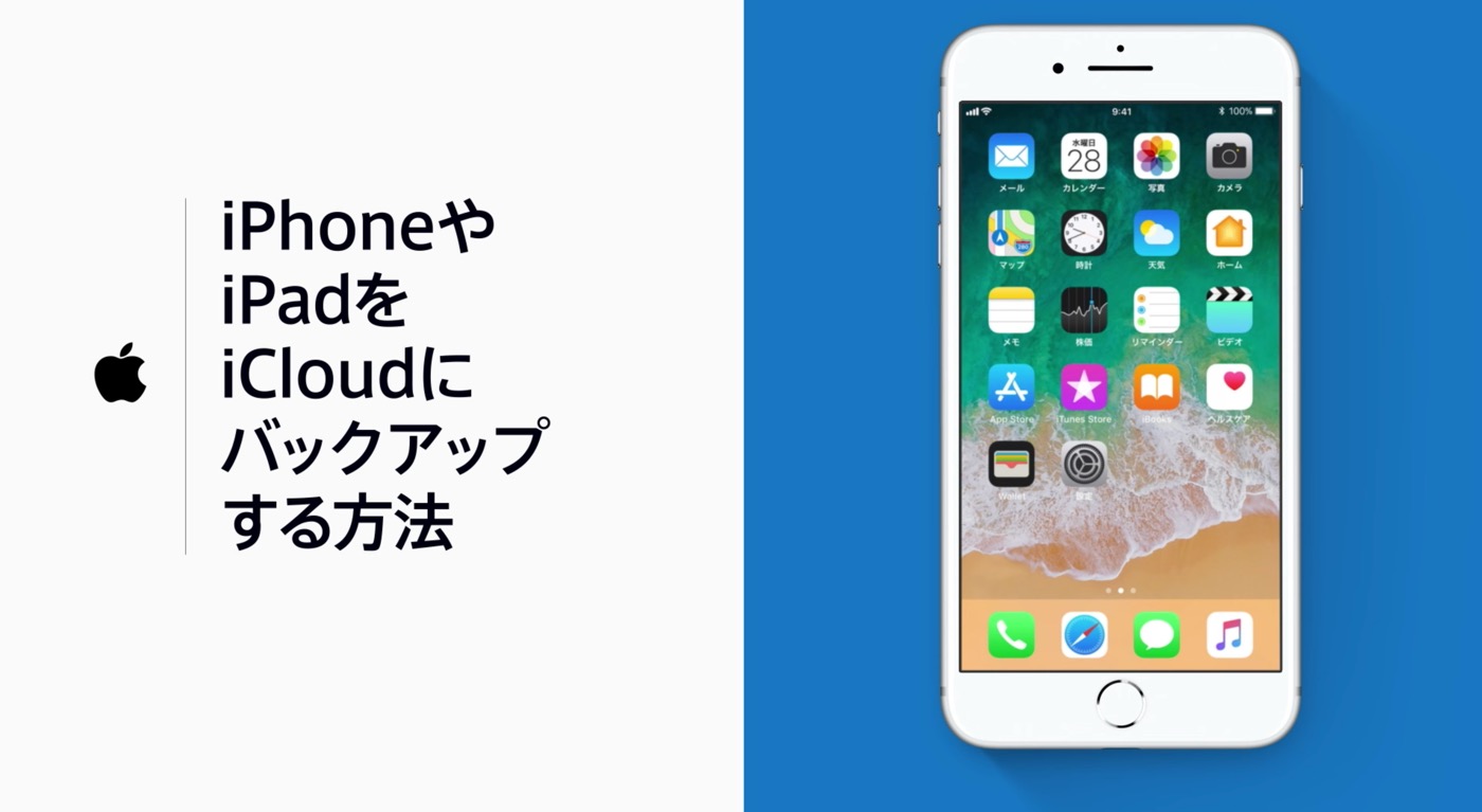 Apple Japan、新しい公式サポート動画｢iPhoneやiPadをiCloudにバックアップする方法｣を公開