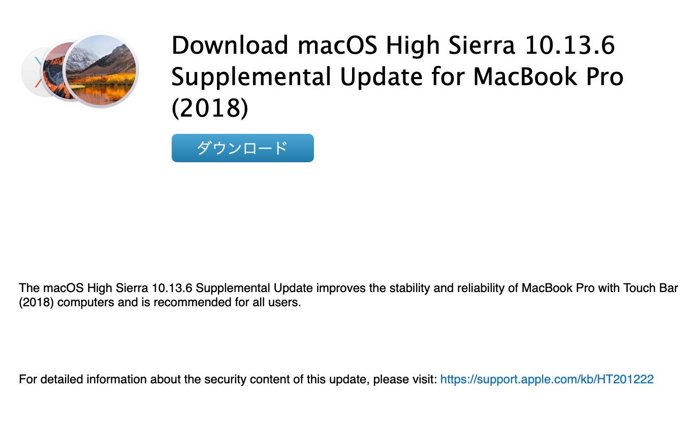 Apple、｢macOS High Sierra 10.13.6 追加アップデート for MacBook Pro (2018)｣をリリース ｰ スロットリングの問題を修正