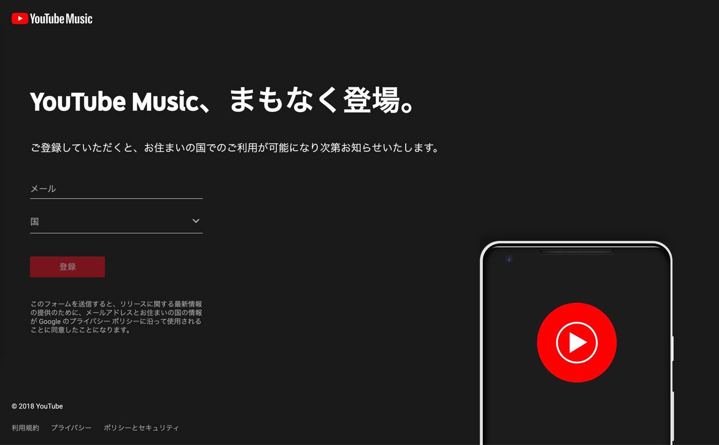 YouTubeの音楽配信サービス｢YouTube Music｣、日本では9月よりサービス開始か