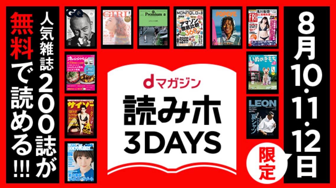 NTTドコモ、人気雑誌200誌以上が無料で読み放題になる｢dマガジン 読みホ3DAYS｣を開催へ ｰ 8月10日より3日間限定