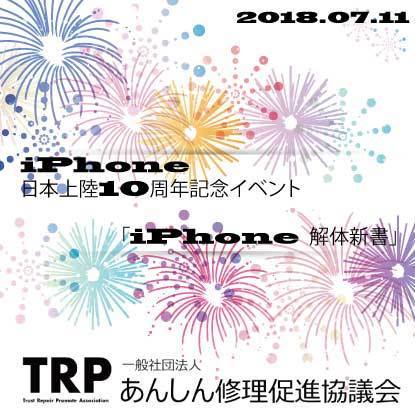 ｢iPhone｣の日本発売10周年!! − 7月11日に記念イベント｢iPhone 日本発売10周年！【iPhone 解体新書】｣開催