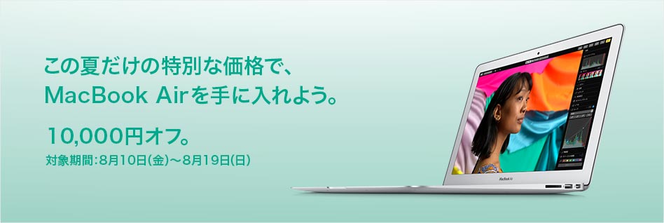 ビックカメラとソフマップ、｢MacBook Air｣を10,000円オフで販売するキャンペーンを開催中（8月19日まで）