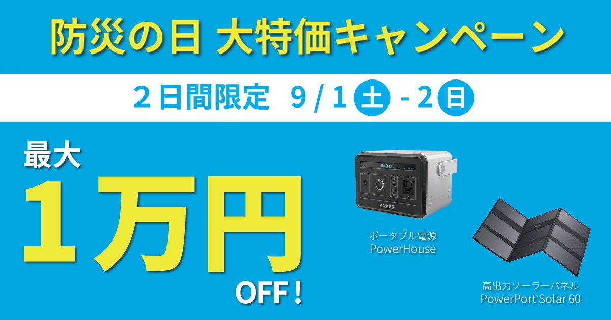 Anker、9月1〜2日に｢PowerHouse｣と｢PowerPort Solar 60｣の最大1万円オフセールを開催（大阪のららぽーとEXPOCITYの公式ストア限定）