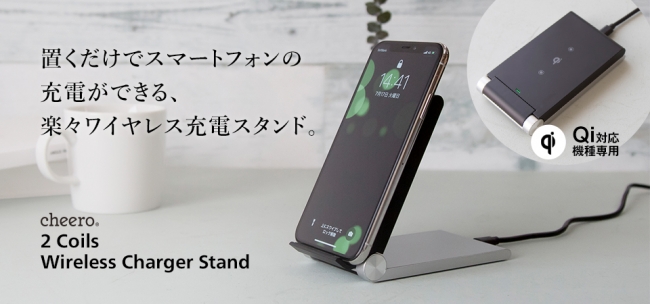 cheero、角度を自由に変えられるワイヤレス充電スタンド｢cheero 2 Coils Wireless Charger Stand｣を本日正午より発売へ