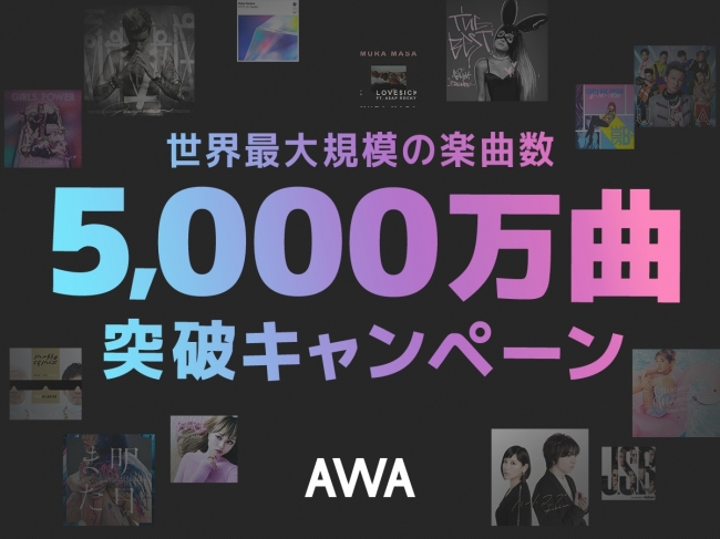 ｢AWA｣の配信楽曲数が5,000万曲を突破 ｰ 記念キャンペーンも実施中