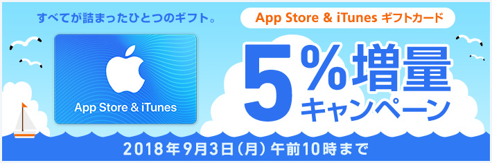 ソフトバンク、｢App Store ＆ iTunes ギフトカード｣の5％増量キャンペーンを実施中（9月3日まで）