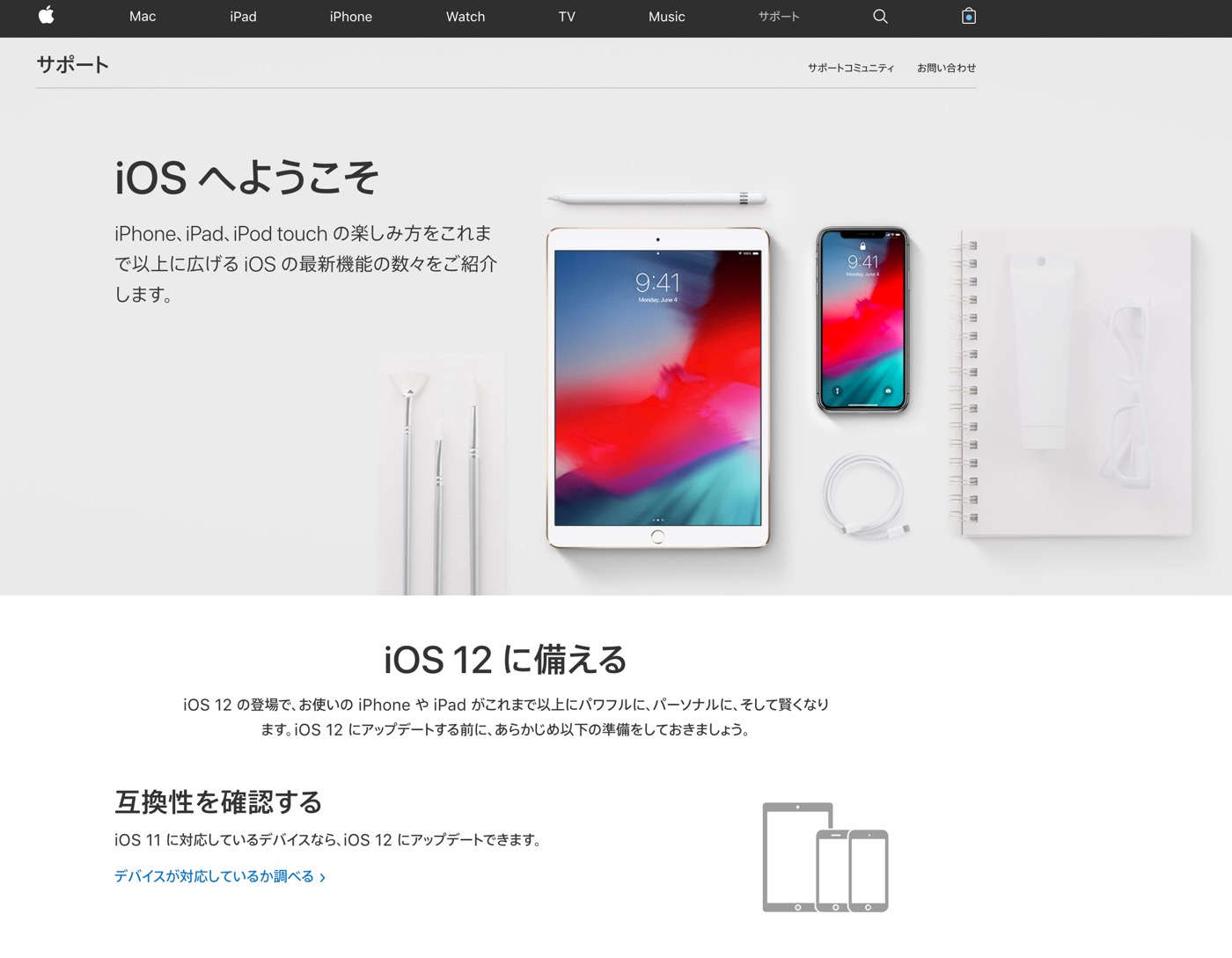 Apple、｢iOS 12 に備える｣のサポートページを公開