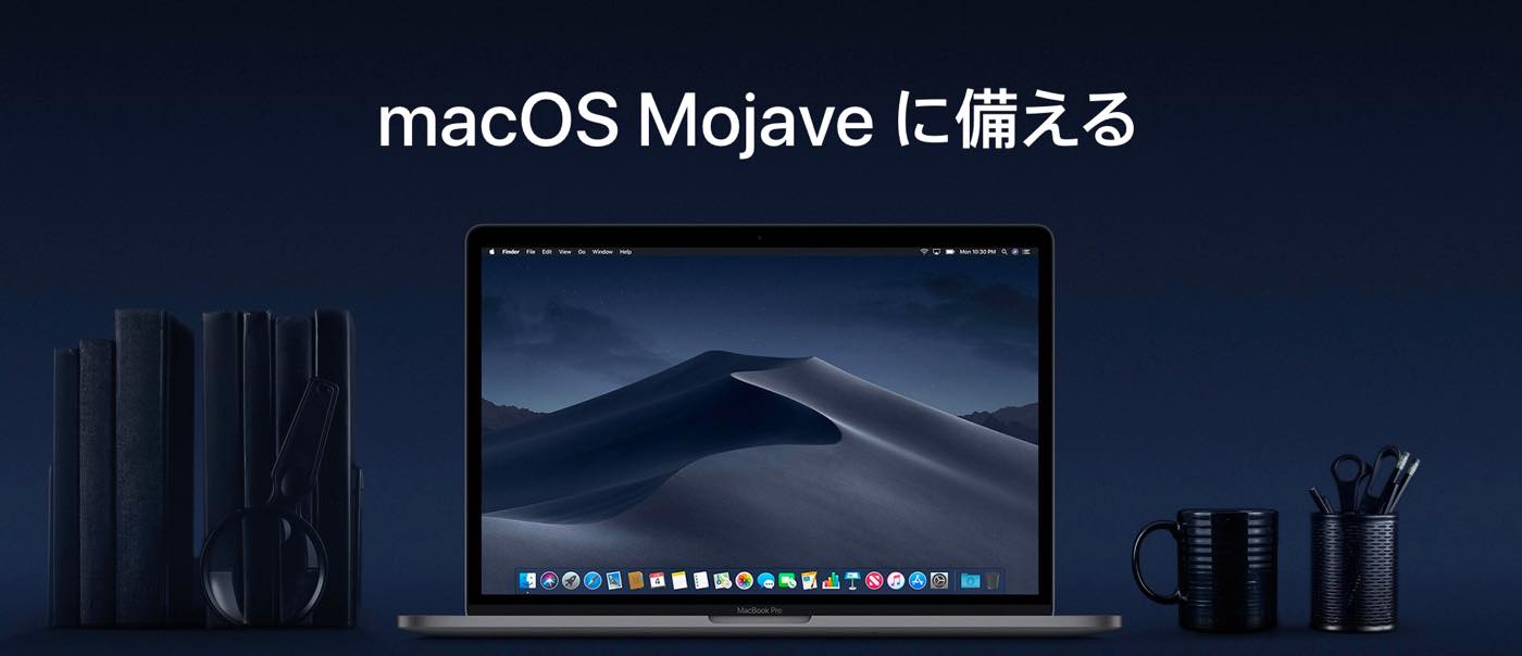 Apple、｢macOS Mojaveに備える｣のサポートページを公開