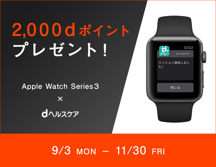 NTTドコモ、｢Apple Watch Series 3｣を購入して｢dヘルスケア｣アプリ利用で2000dポイントをプレゼントするキャンペーンを開始