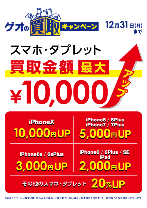 ゲオ、｢iPhone｣の買取価格を最大1万円アップする買取キャンペーンを開始