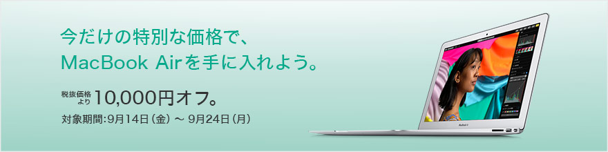 ヨドバシカメラとビックカメラグループ、｢MacBook Air｣の1万円オフセールを開催中（9月24日まで）