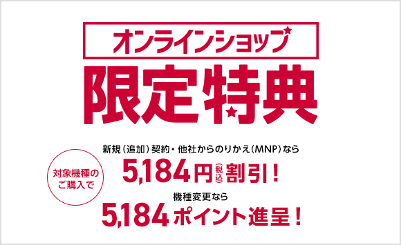NTTドコモ、｢iPhone X｣や｢iPhone SE｣などが5,184円割引になるオンラインショップ限定特典のキャンペーンを開始