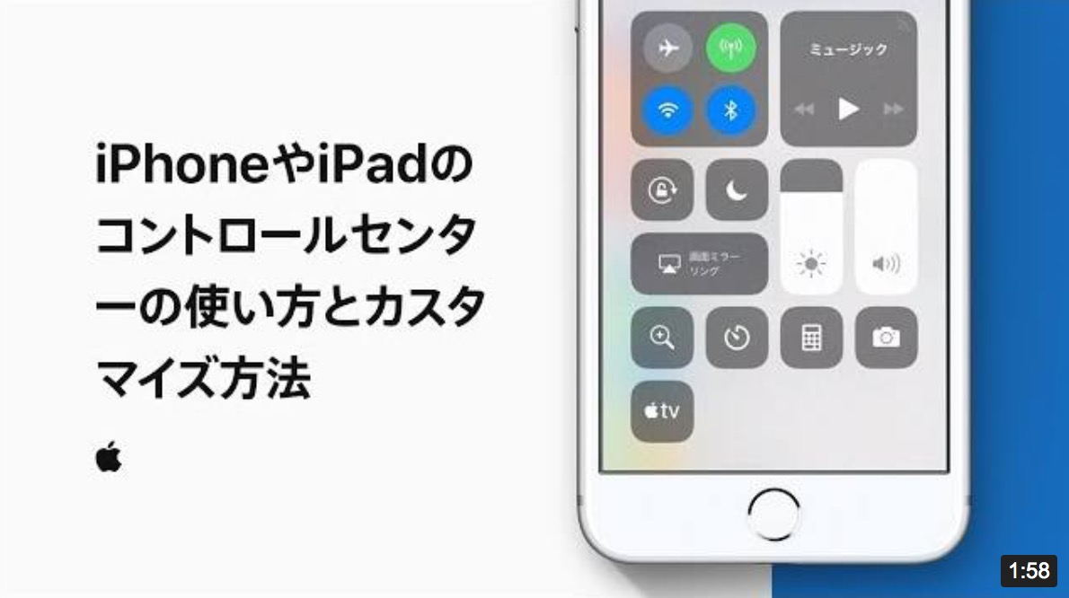 Apple Japan、新しい公式サポート動画｢iPhoneやiPadのコントロールセンターの使い方とカスタマイズ方法｣を公開