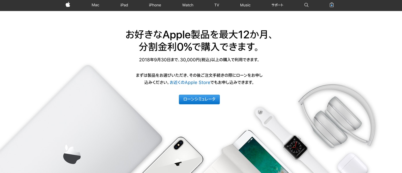 Apple Japan、｢ショッピングローン 12回払い分割金利0％キャンペーン｣を開始 − 9月30日まで