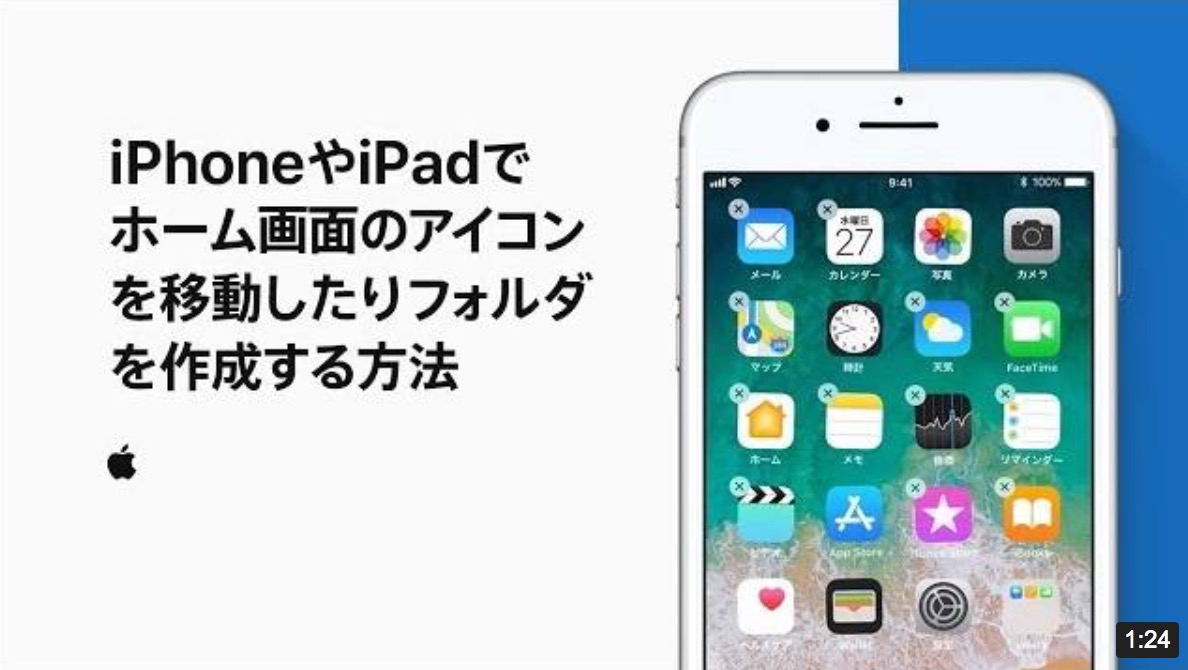Apple Japan、新しい公式サポート動画｢iPhoneやiPadでホーム画面のアイコンを移動したりフォルダを作成する方法｣を公開
