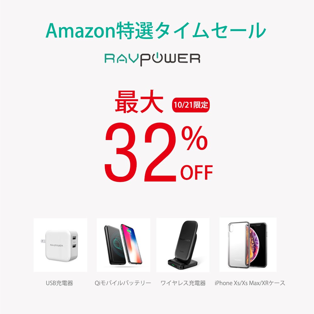 RAVPower、モバイルバッテリーやワイヤレス充電器など人気9製品を最大46％オフで販売するセールを開催中（本日限り）