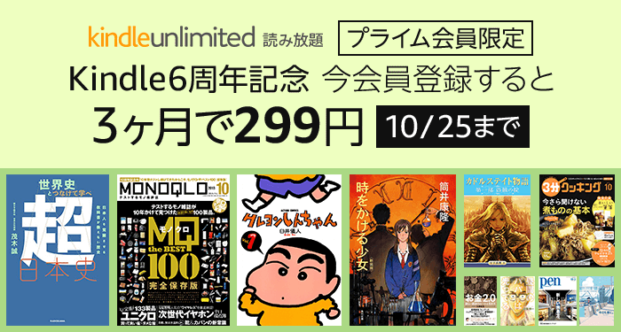 Amazon、Kindleの6周年記念で｢Kindle Unlimited｣を3ヶ月間299円で利用出来るキャンペーンを開始（プライム会員限定）