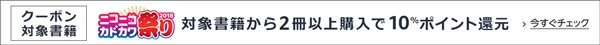 Amazon、対象の書籍を2冊以上まとめ買いで10％ポイント還元する｢ニコニコカドカワ祭り2018｣を開始 − 3万冊以上が対象