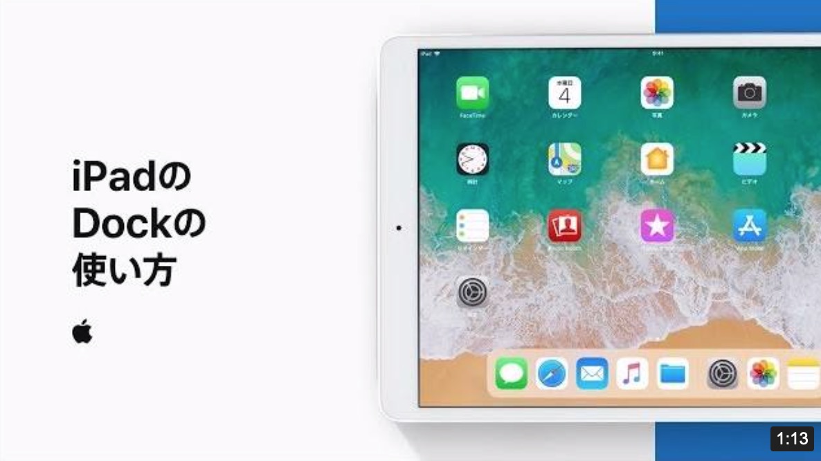 Apple Japan、新しい公式サポート動画｢iPadのDockの使い方｣を公開