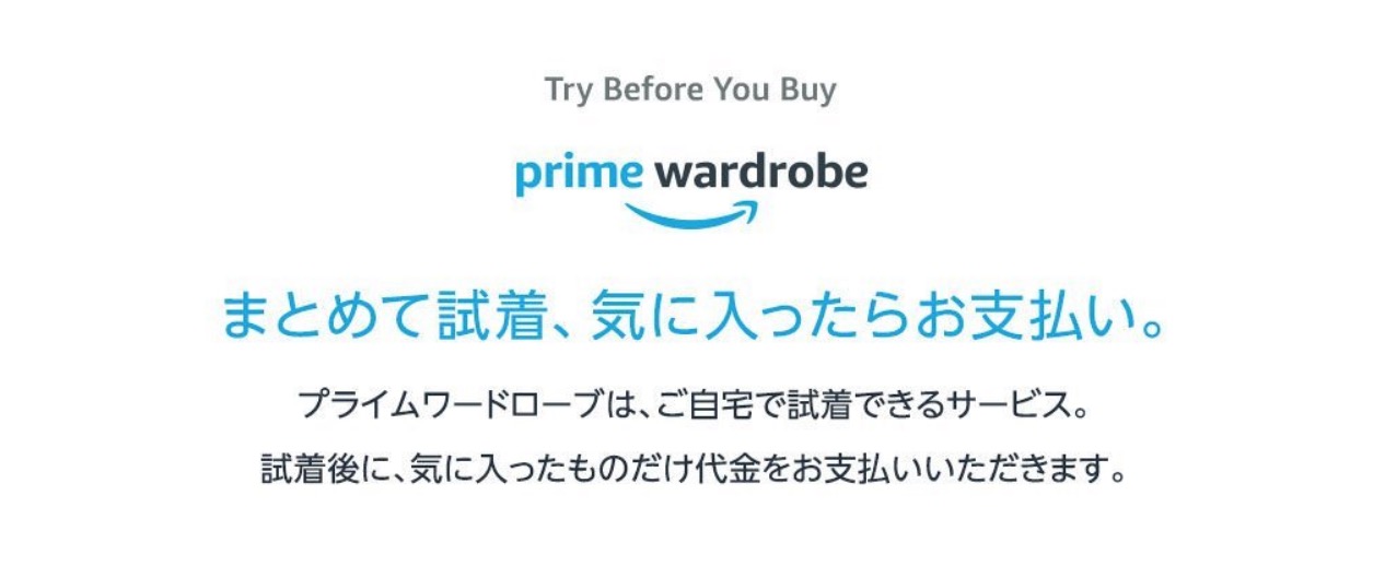 Amazon、プライム会員向け新サービス｢プライム・ワードローブ｣を提供開始