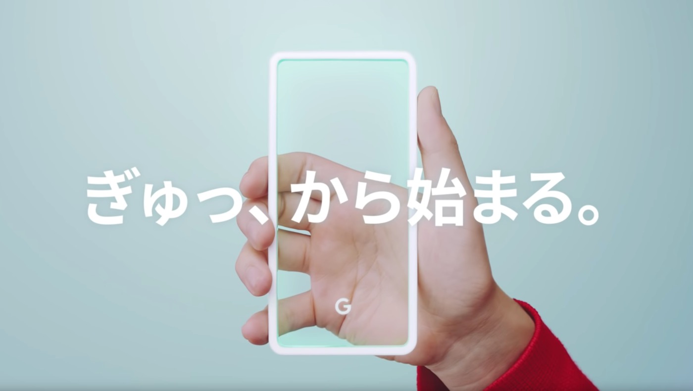 Google Japan、｢Google Pixel｣のティザー動画｢ぎゅっ、から始まる。篇｣を公開