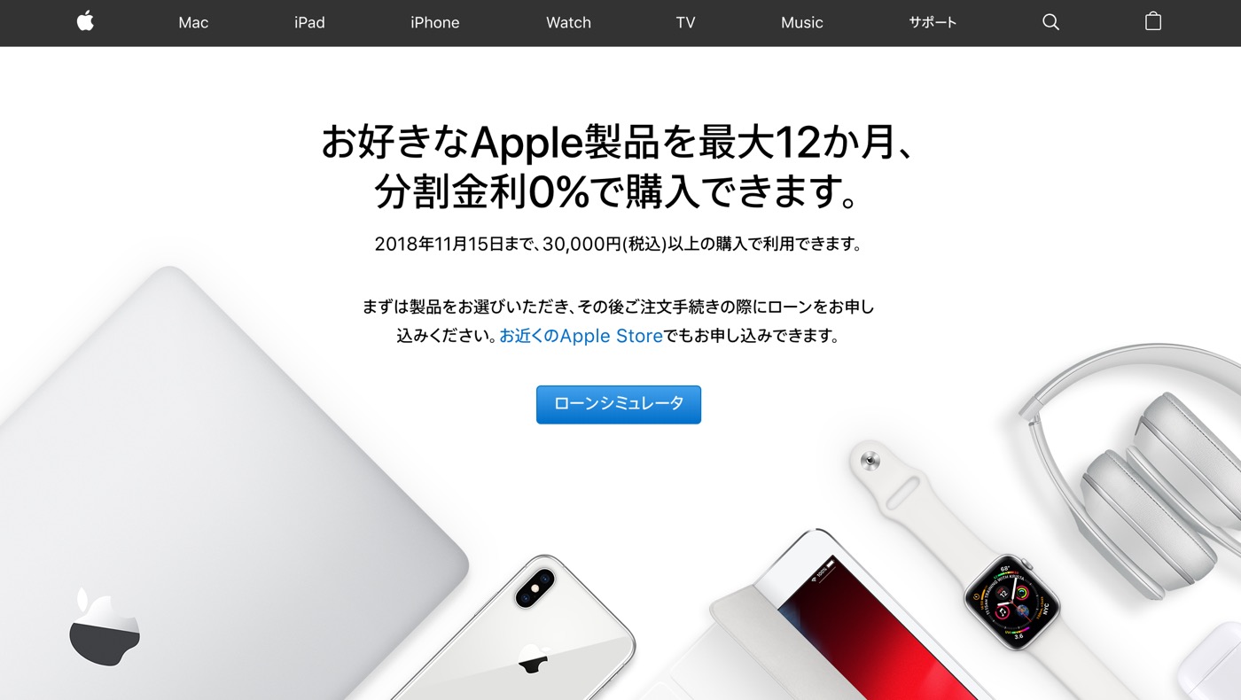 Apple Japan、｢ショッピングローン 12回払い分割金利0％キャンペーン｣の実施期間を11月15日まで延長