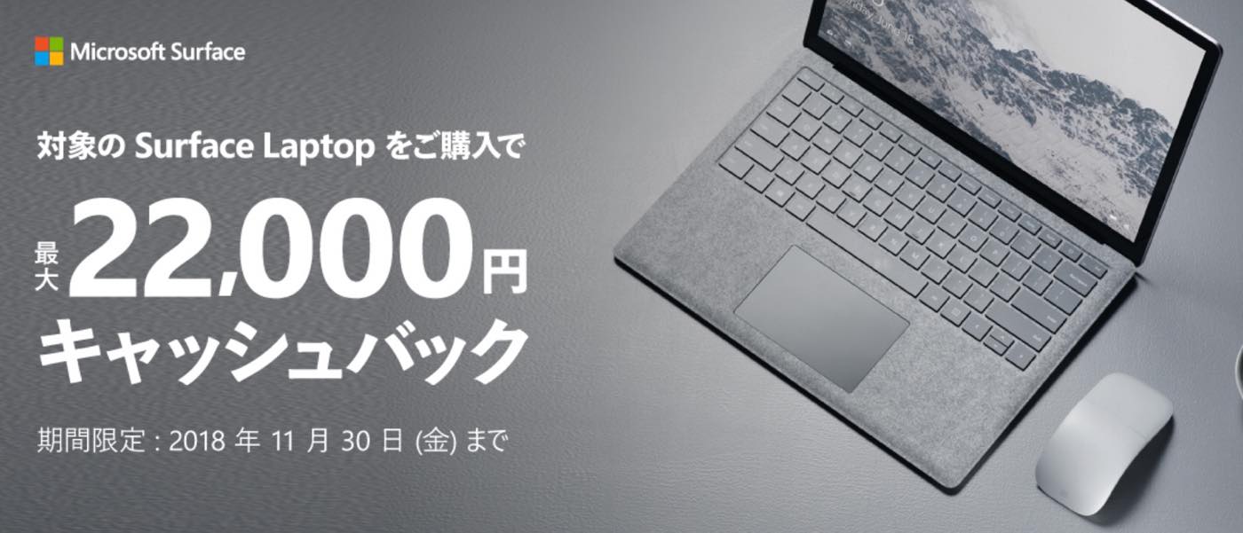 ソフマップ、対象の｢Surface Laptop｣購入で最大22,000円をキャッシュバックするキャンペーンを開始