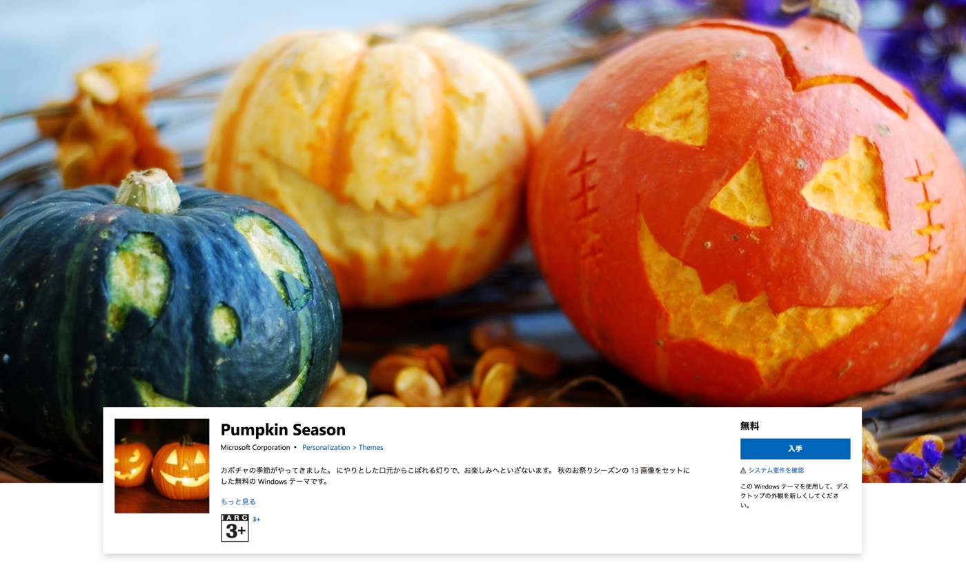 Microsoft、ハロウィンを特集したWindows向けテーマ｢Pumpkin Season｣を公開