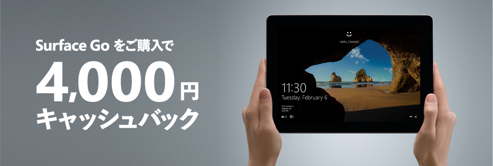 Microsoft、｢Surface Go｣を購入すると4,000円キャッシュバックしてくれるキャンペーンを開始