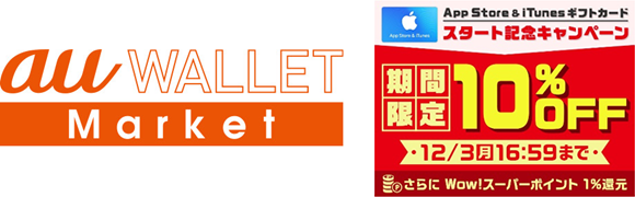 ｢au WALLET Market｣で｢App Store ＆ iTunes ギフトカード｣の取扱いを開始 − 10％オフキャンペーンも