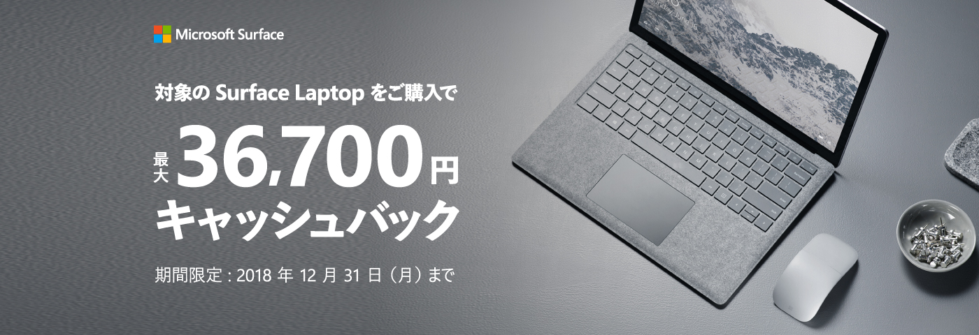 ソフマップ、対象の｢Surface Laptop｣を購入すると最大36,700円をキャッシュバックするキャンペーンを開始