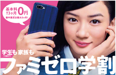 UQ mobile、12月1日より｢ファミゼロ学割｣を提供開始へ