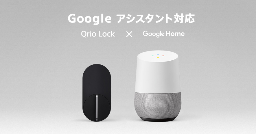 スマートロック｢Qrio Lock｣が｢Google アシスタント｣に対応 − 今後、｢Amazon Alexa｣や｢LINE Clova｣にも対応へ
