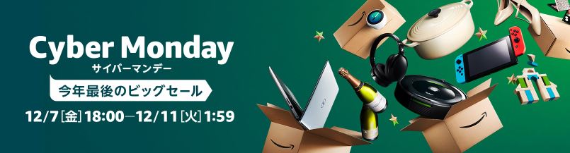 Amazon、今年最後のビッグセール｢サイバーマンデー｣を開始 − 12月11日1時59分まで
