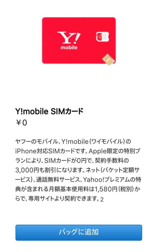 ｢Y!mobile SIMカード｣の契約手数料が無料になるApple限定の特別プランが提供開始