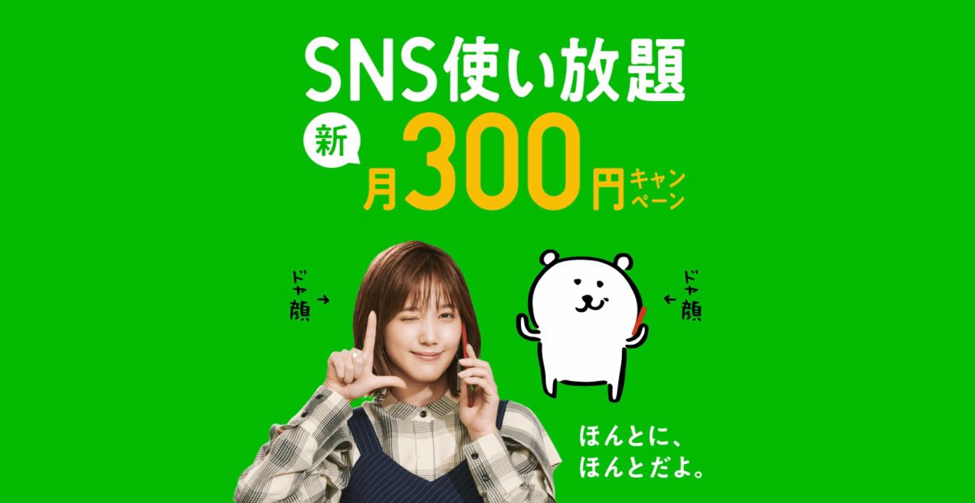 LINEモバイル、11月7日より｢SNS使い放題 新・月300円キャンペーン｣を実施へ