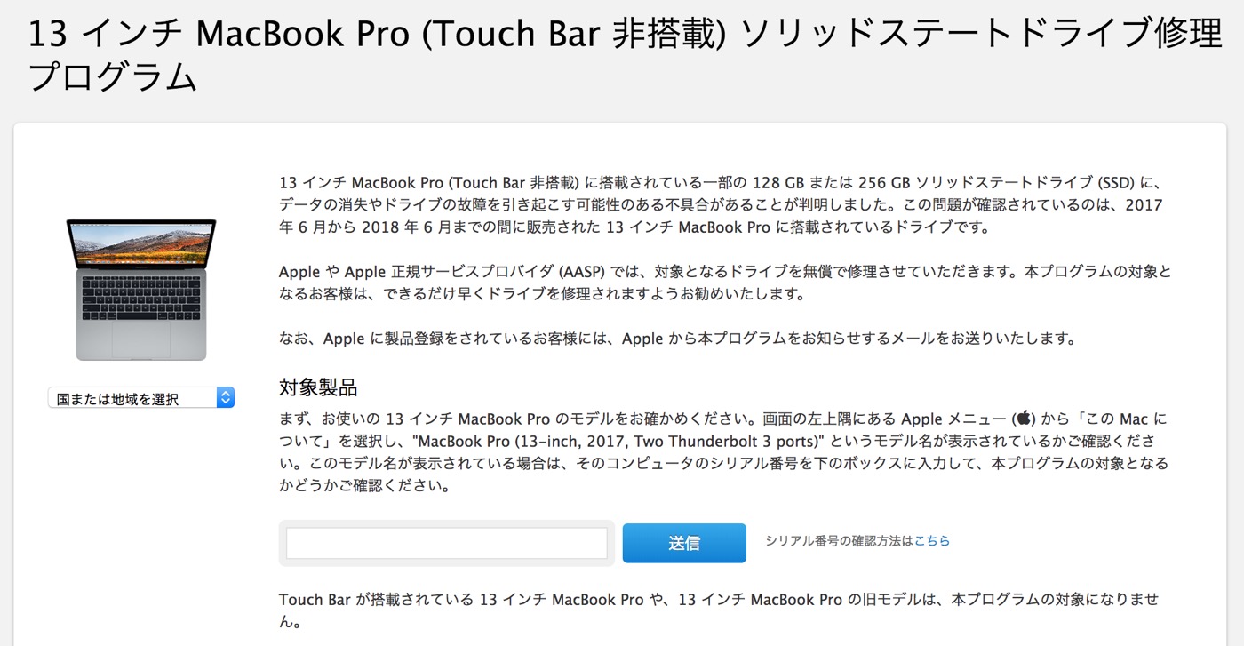 ｢MacBook Pro 13インチ (TouchBar非搭載モデル)｣の一部のSSDでデータが消失する問題 − Appleが無償修理を発表