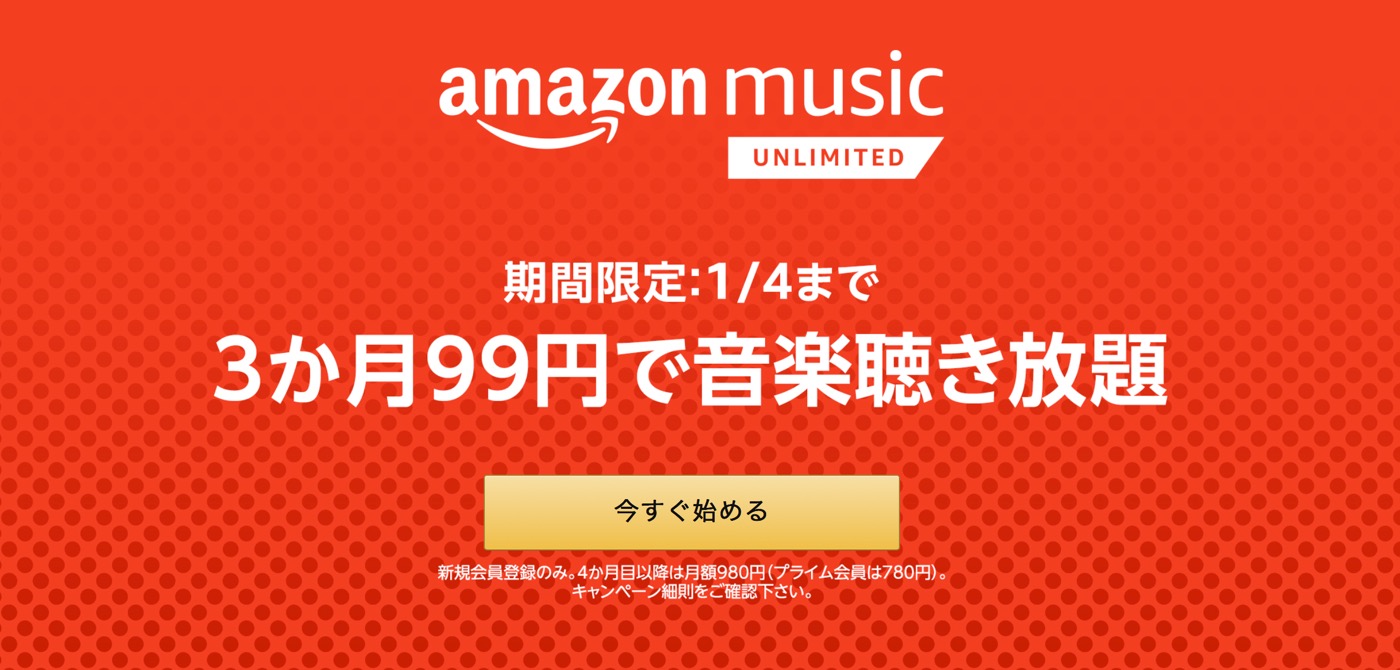 Amazon、｢Amazon Music Unlimited｣が3ヶ月99円で利用可能なキャンペーンを開始（新規ユーザー限定）