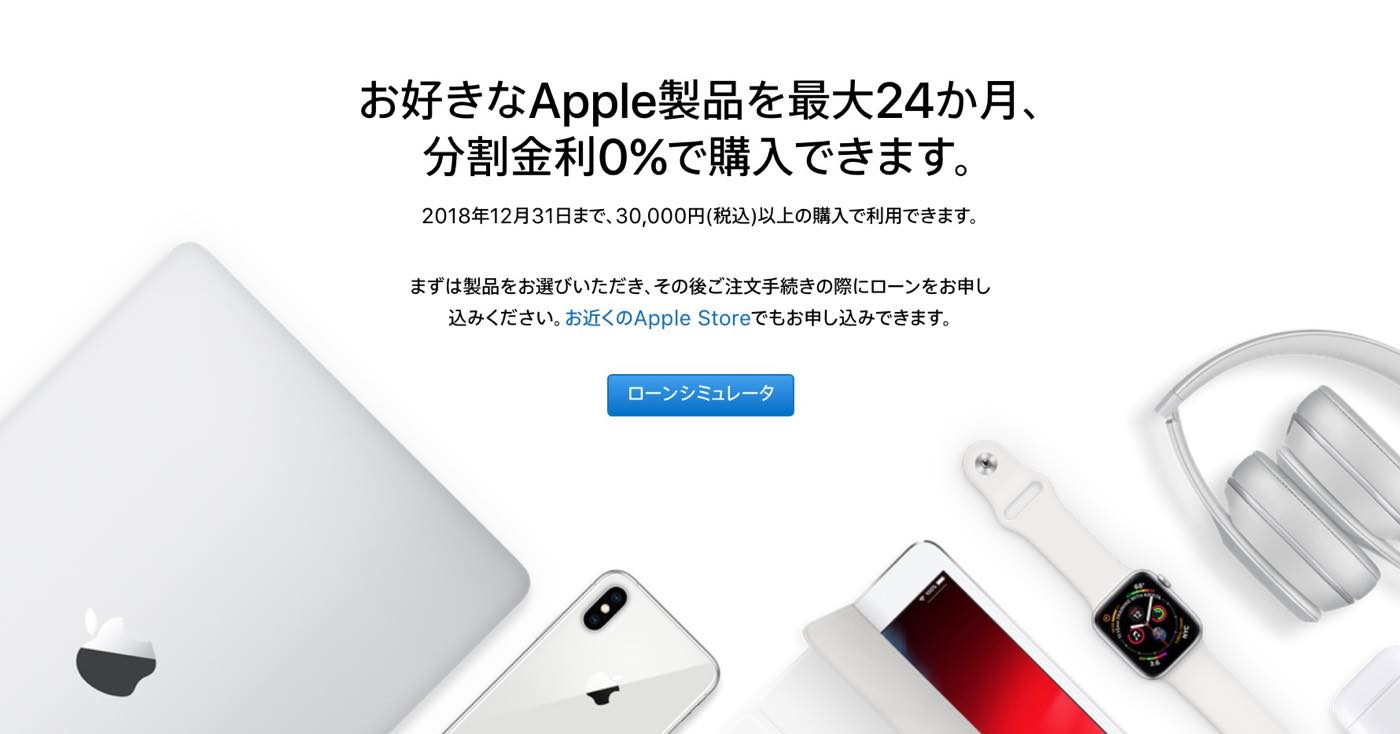 Apple Japan、｢ショッピングローン 24回払い分割金利0％キャンペーン｣を開始