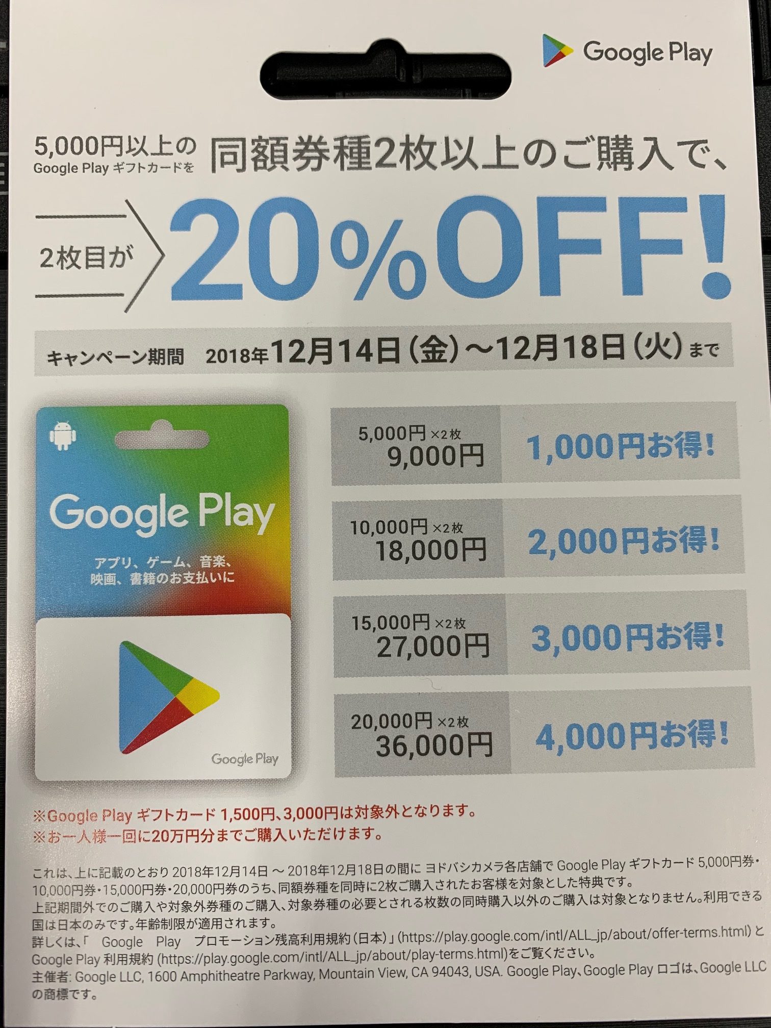 ヨドバシカメラ、Google Play ギフトカードの同額券種2枚同時購入で2枚目が20％オフになるキャンペーンを実施中（明日まで）