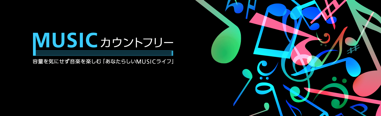 OCN モバイル ONE、｢MUSICカウントフリー｣の対象サービスに｢LINE MUSIC｣を追加