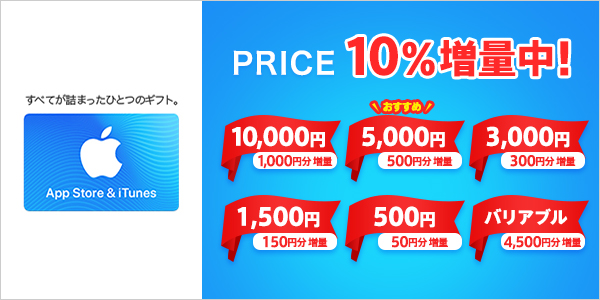 ソフトバンク、｢App Store ＆ iTunes ギフトカード｣の10％増量キャンペーンを実施中（1月7日まで）