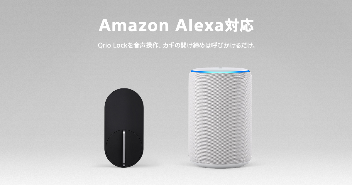 スマートロック｢Qrio Lock｣がAmazon Alexaに対応