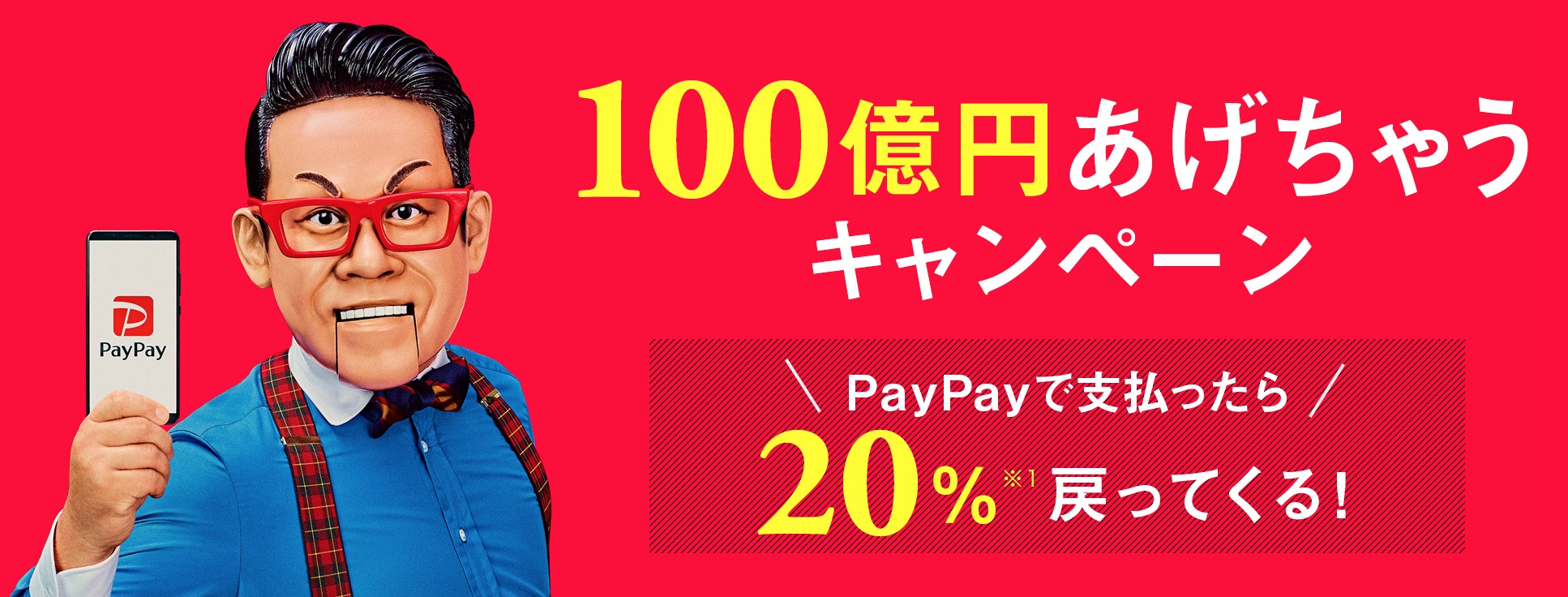 PayPayの｢100億円あげちゃうキャンペーン｣は本日で終了