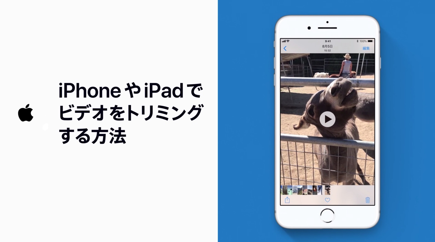 Apple Japan、新しい公式サポート動画｢iPhoneやiPadでビデオをトリミングする方法｣を公開