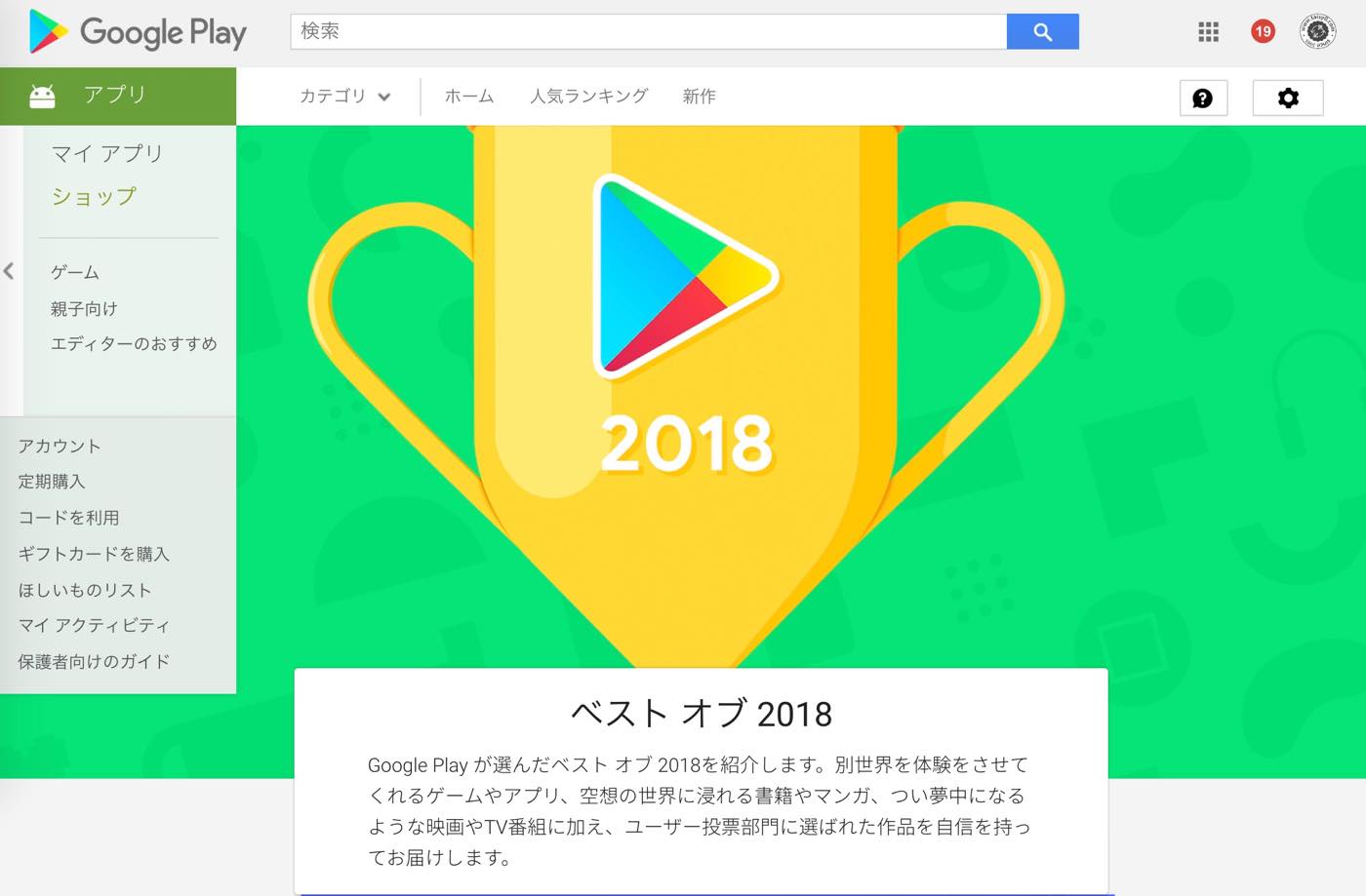 Google、｢Google Play ベストオブ 2018｣の部門賞および優秀賞を発表
