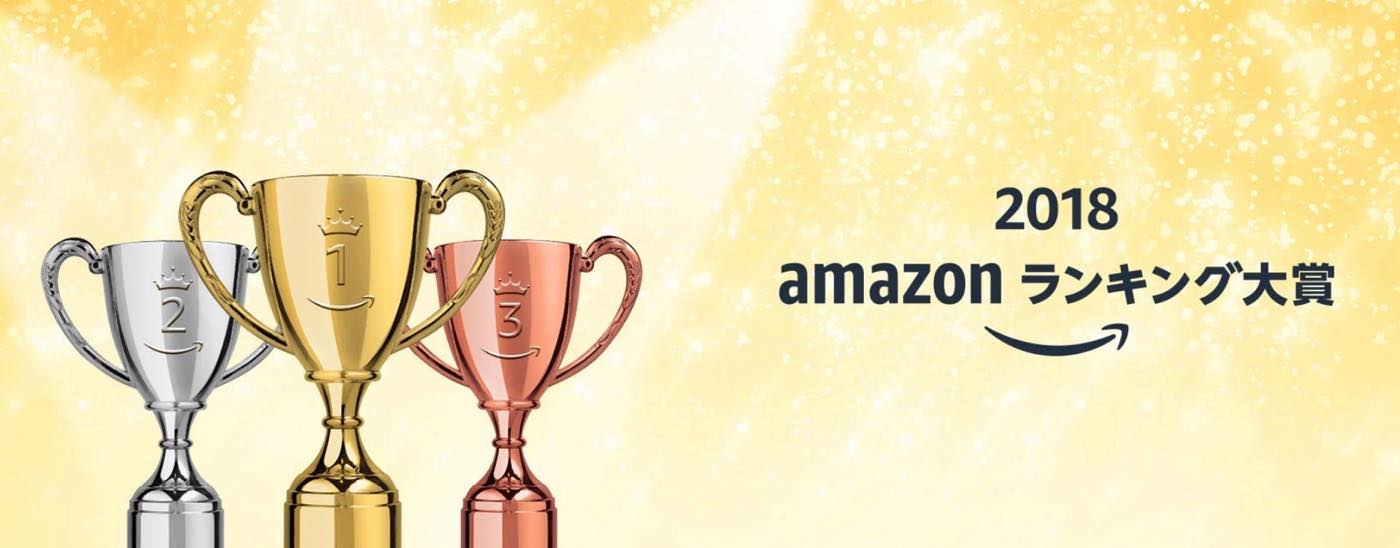 Amazon、｢Amazonランキング大賞2018｣を発表 − Alexa搭載デバイスでのランキング確認が可能に